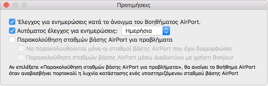 Προτιμήσεις του Βοηθήματος AirPort, όπου εμφανίζονται τα πλαίσια επιλογής «Έλεγχος για ενημερώσεις κατά το άνοιγμα του Βοηθήματος AirPort» και «Αυτόματος έλεγχος για ενημερώσεις».