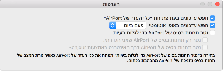 העדפות ״כלי העזר של AirPort״, עם תיבות הסימון ״חפש עדכונים בעת פתיחת ׳כלי העזר של AirPort׳״ ו״חפש עדכונים באופן אוטומטי״.