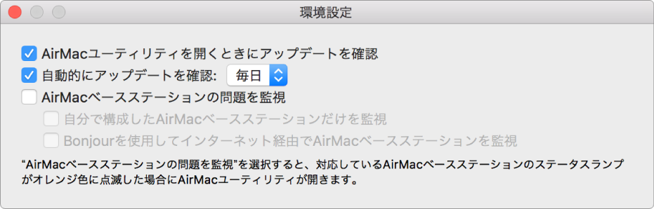 「AirMac ユーティリティ」環境設定。「AirMac ユーティリティを開くときにアップデートを確認」および「自動的にアップデートを確認」チェックボックスが表示されています。