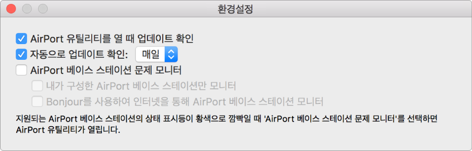 AirPort 유틸리티를 열 때 업데이트를 확인하고 체크박스에서 자동으로 업데이트를 확인하는 모습의 AirPort 유틸리티 환경설정.
