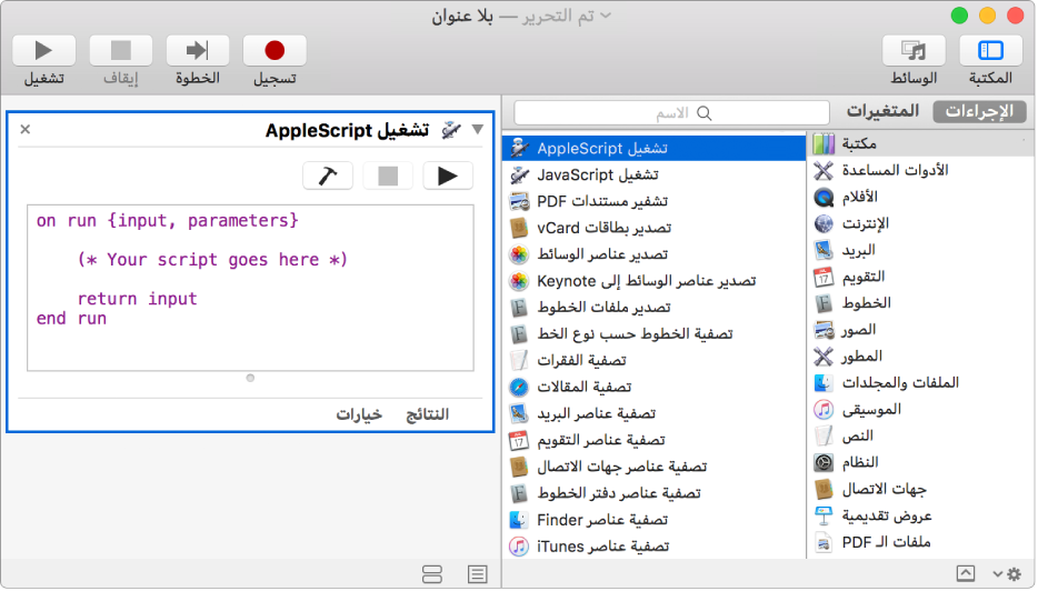 نافذة Automator يظهر بها إجراء تشغيل AppleScript.