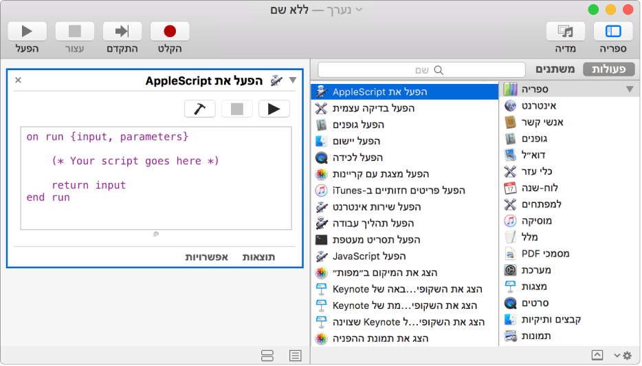 החלון Automator עם פעולת ״הפעל את AppleScript״.
