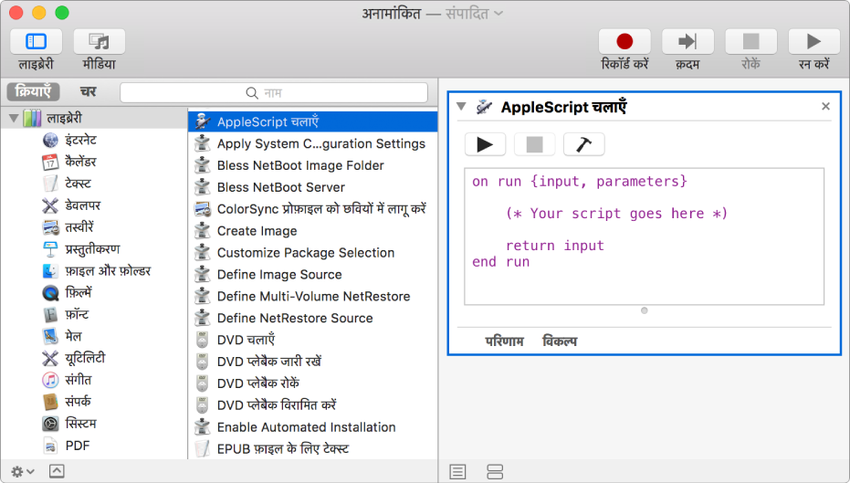 AppleScript रन करें क्रिया के साथ Automator विंडो।