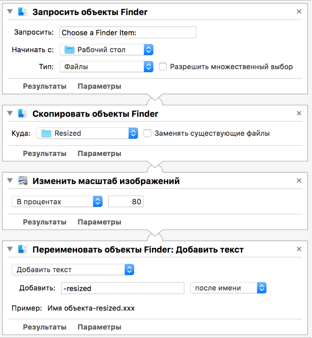 Процесс программы Automator, состоящий из четырех действий.