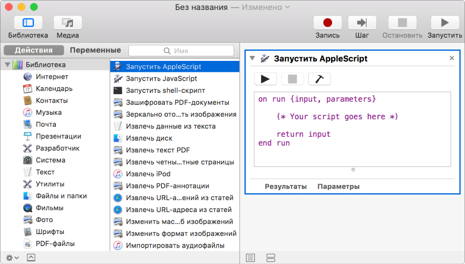 Окно программы Automator с действием «Запустить AppleScript».