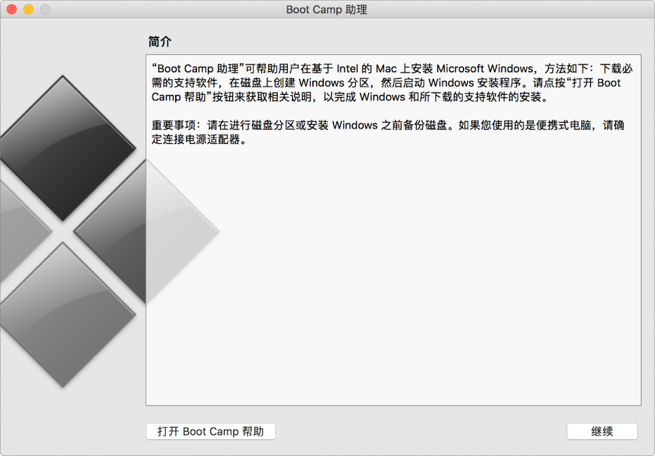 Boot Camp 简介面板,显示点按可获取帮助的按钮以及继续安装的按钮。