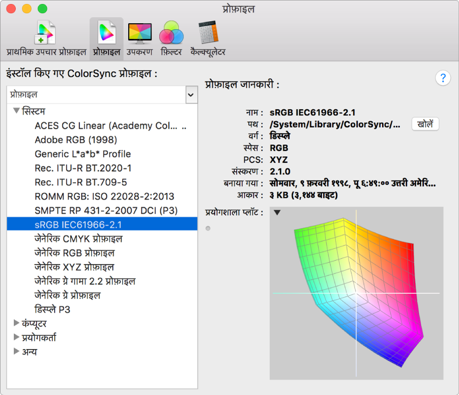 ColorSync यूटिलिटी प्रोफ़ाइल पैन।