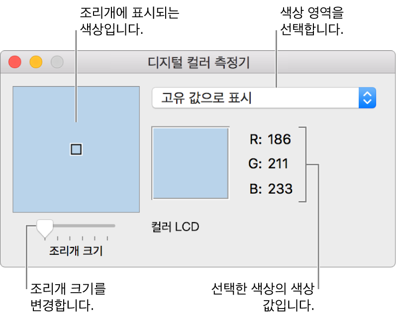 왼쪽 조리개에서 선택된 색상, 색상 공간 팝업 메뉴, 색상값, 조리개 크기 슬라이더를 보여주는 디지털 컬러 측정기 윈도우.