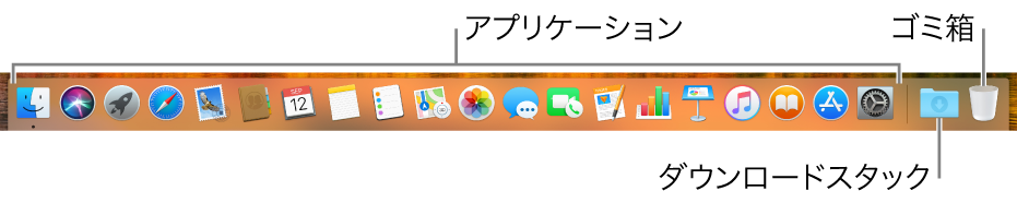 アプリケーションアイコン、「ダウンロード」スタックアイコン、「ゴミ箱」アイコンが表示された「Dock」。