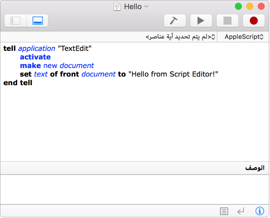 نافذة محرر البرامج النصية تعرض AppleScript الذي يقوم بإنشاء مستند TextEdit جديد وإدراج النص "مرحبًا من محرر البرامج النصية!".