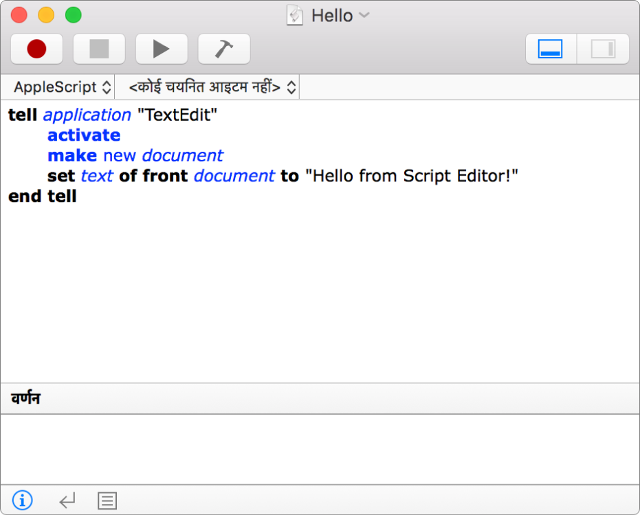 स्क्रिप्ट संपादक विंडो द्वारा AppleScript दिखाई जा रही है जो नया TextEdit दस्तावेज़ बनाती और "स्क्रिप्ट संपादक की ओर से नमस्ते" टेक्स्ट शामिल करती है।