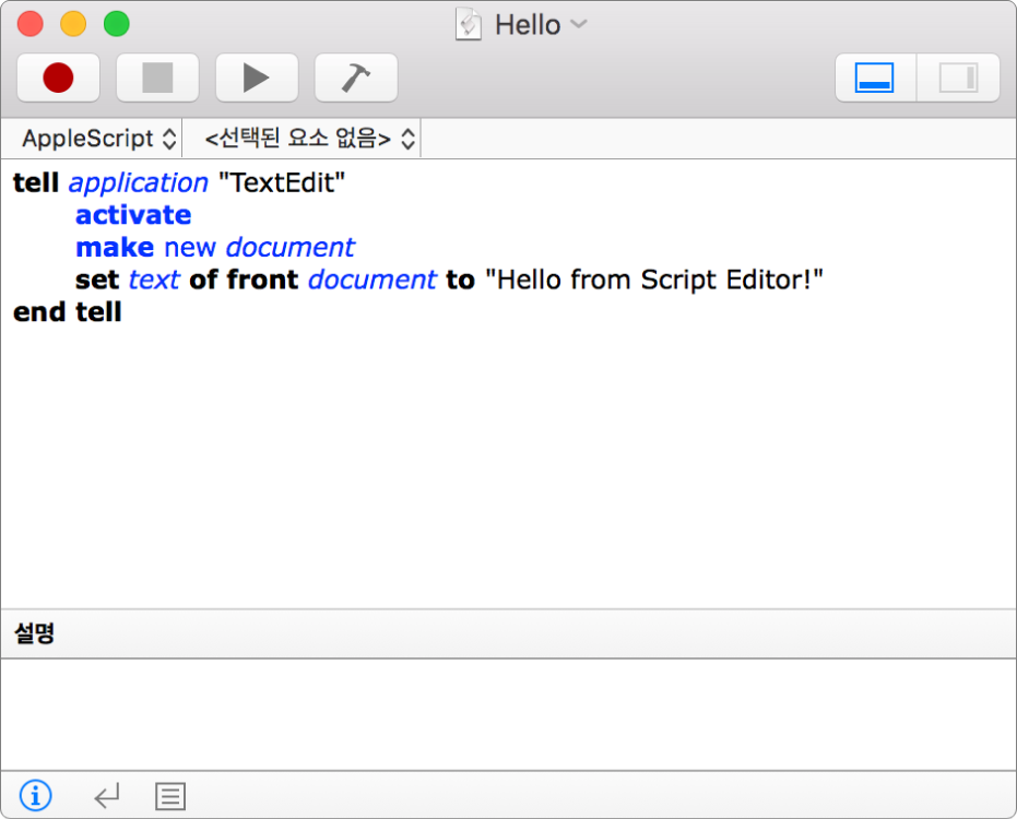 새로운 텍스트 편집기 도큐멘트를 생성하고 ‘스크립트 편집기입니다, 안녕하세요!’라는 텍스트를 삽입하는 AppleScript를 보여주는 스크립트 편집기 윈도우.