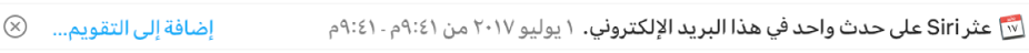 شعار أسفل عنوان الرسالة في منطقة المعاينة تعرض معلومات حول حدث تم العثور عليه الرسالة بواسطة Siri. ويوجد على الطرف الأيمن رابط لإضافة الحدث إلى التقويم.