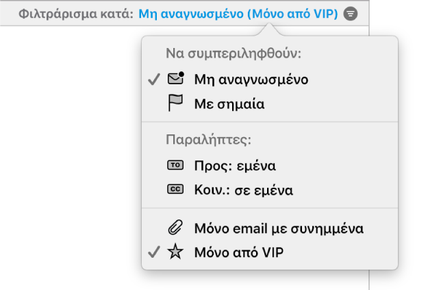 Στο αναδυόμενο μενού «Φίλτρα» εμφανίζονται τα έξι πιθανά φίλτρα: «Μη αναγνωσμένα», «Με σημαία», «Προς: εμένα», «Κοιν.: σε εμένα», «Μόνο email με συνημμένα» και «Μόνο από VIP».