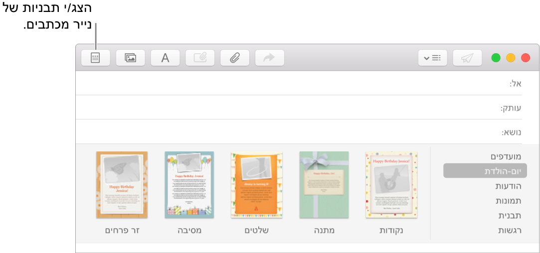 לחץ/י על הכפתור ״תבנית״ בפינה הימנית העליונה של הודעה חדשה, כדי להציג תבניות לבחירה, כגון ״יום הולדת״.