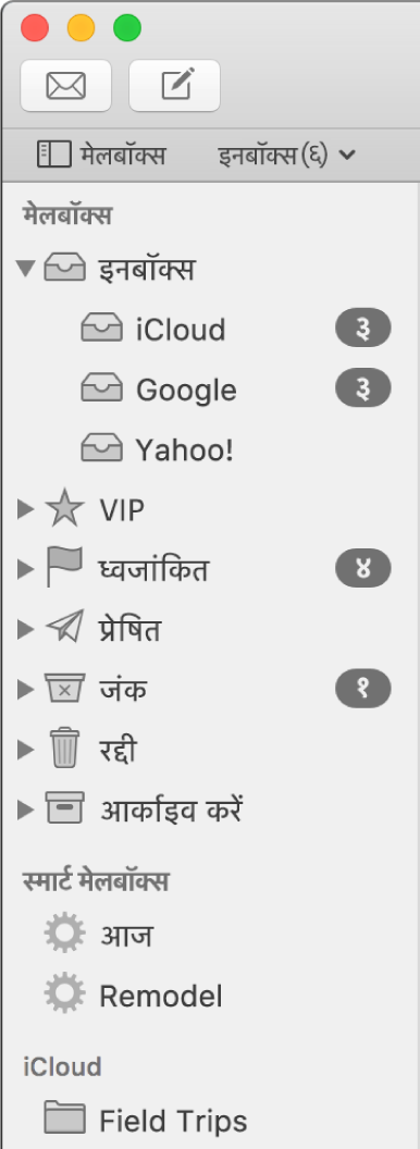 विभिन्न खातों और मेलबॉक्स को दिखाता Mail साइडबार। साइडबार के ऊपर मेलबॉक्स बटन (पसंदीदा बार में स्थित) है जिसे आप साइडबार को दिखाने या छिपाने के लिए क्लिक करते हैं।