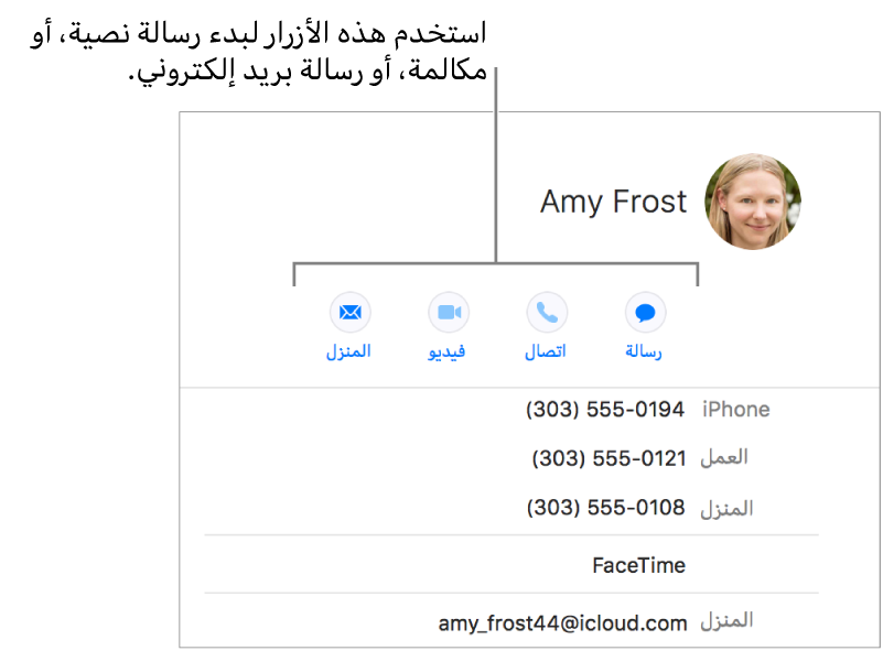 بطاقة جهة اتصال تعرض الأزرار الموجودة أسفل اسم جهة الاتصال. يمكنك استخدام تلك الأزرار لبدء رسالة نصية، أو مكالمة هاتفية، أو صوتية، أو فيديو، أو رسالة بريد إلكتروني.