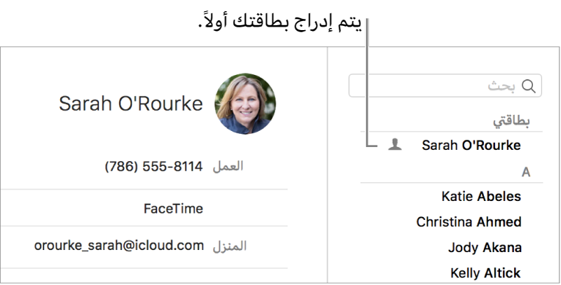 الشريط الجانبي لجهات الاتصال تظهر به البطاقة "بطاقتي" في الجزء العلوي.