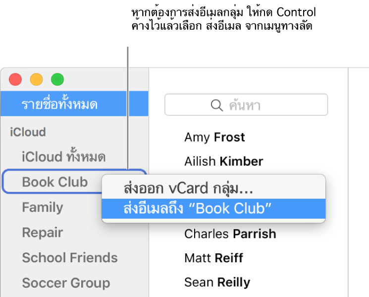 แถบด้านข้างของแอพรายชื่อที่แสดงเมนูป๊อปอัพด้วยคำสั่งสำหรับส่งอีเมลไปที่กลุ่ม