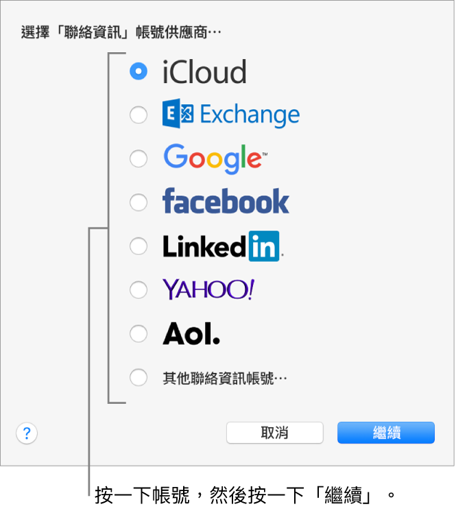 用來將 Internet 帳號加入「聯絡資訊」App 的視窗。