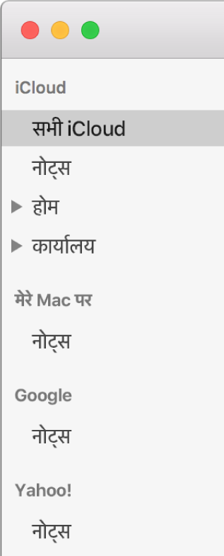 iCloud, मेरे Mac पर और अन्य खाते जैसे Google और Yahoo दिखाने वाले नोट्स में खातों की सूची।