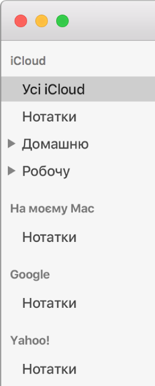 Список облікових записів в Нотатках, який показує iCloud, «На моєму Mac» та інші облікові записи, зокрема Google і Yahoo.