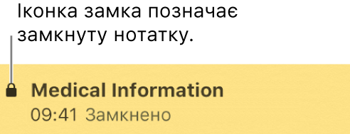 Замкнена нотатка зі значком замка ліворуч.