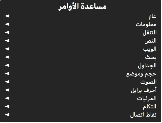 قائمة مساعدة الأوامر هي لوحة تحتوي على فئات الأوامر، بدءًا من "عام" وحتى نقاط الاتصال. يوجد على يمين كل عنصر في القائمة سهم للوصول إلى القائمة الفرعية للعنصر.