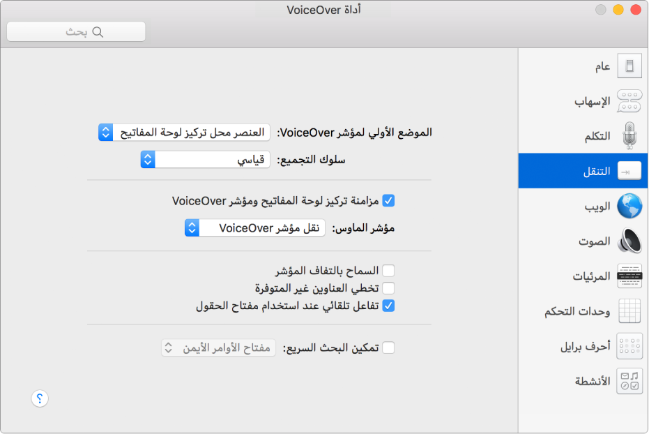 نافذة أداة VoiceOver تظهر بها فئة التنقل محددة في الشريط الجانبي على اليمين وخياراتها على اليسار. في الزاوية السفلية اليسرى من النافذة يوجد زر المساعدة لعرض مساعدة VoiceOver عبر الإنترنت حول الخيارات.