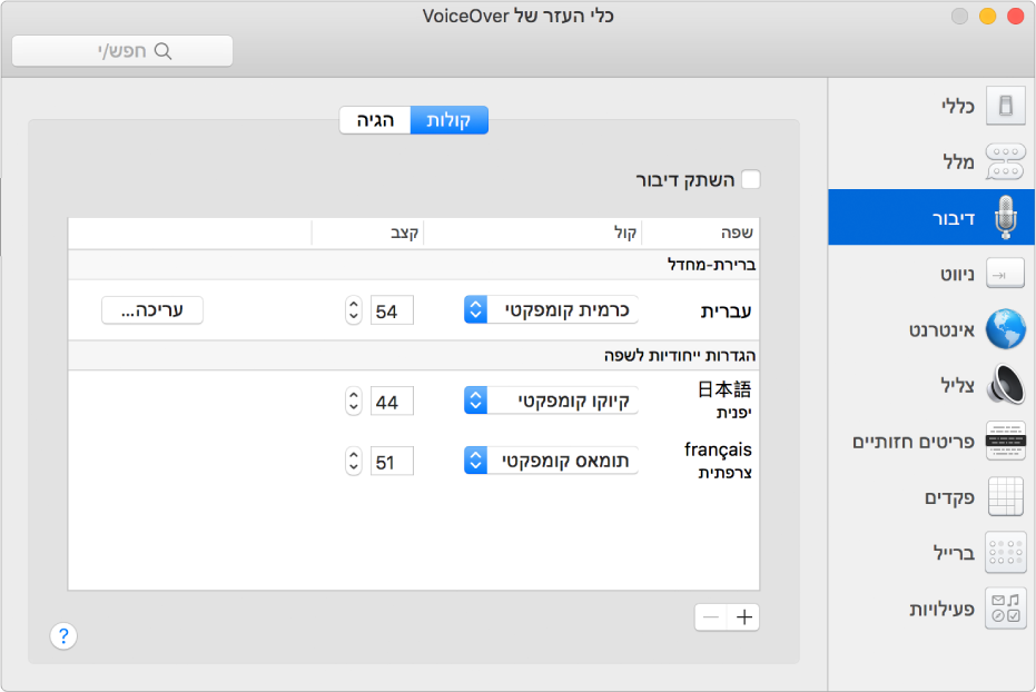 החלונית ״קולות״ של ״כלי העזר של VoiceOver״ מציגה הגדרות קול עבור השפות האנגלית, הצרפתית והיפנית.