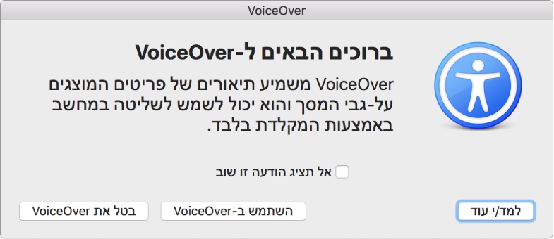 תיבת הדו-שיח ״ברוכים הבאים ל-VoiceOver״ עם הכפתורים ״למידע נוסף״, ״השתמש ב-VoiceOver״ ו״בטל את VoiceOver״ בחלק התחתון.