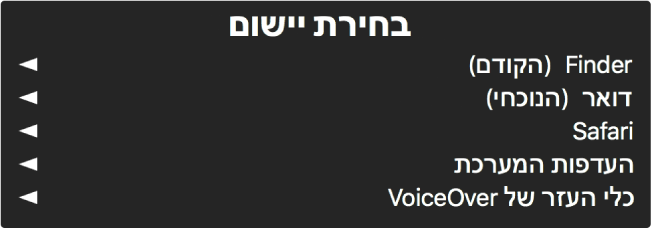 ״בחירת יישום״ הוא לוח המציג את היישומים הפתוחים כעת. לצד כל אחד מהפריטים ברשימה מופיע חץ.