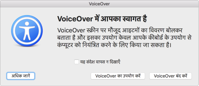 अधिक जानने के साथ स्वागत से लेकर VoiceOver डायलॉग तक, VoiceOver उपयोग करें और निचले हिस्से में VoiceOver बटन बंद करें।