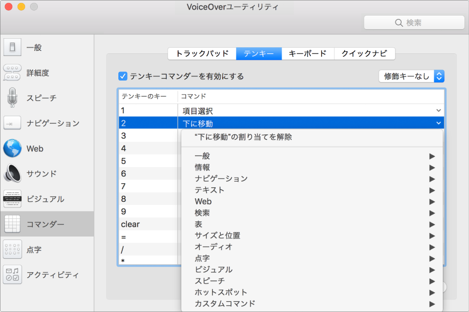 VoiceOver ユーティリティウインドウ。サイドバーで「コマンダー」カテゴリが選択され、右側で「テンキー」パネルが選択されています。「テンキー」パネルの上部で、「テンキーコマンダーを有効にする」チェックボックスが選択されています。「修飾キー」ポップアップメニューで「修飾キーなし」が選択されています。チェックボックスとポップアップメニューの下には、2 列の表があります：「テンキーのキー」と「コマンド」。2 番目の行が選択されていて、「テンキーのキー」列に「2」、「コマンド」列に「下に移動」が含まれています。「下に移動」の下にあるポップアップメニューには「一般」などのコマンドカテゴリが表示されています。各カテゴリには矢印があり、現在の「テンキーのキー」に割り当てることができるコマンドが表示されています。