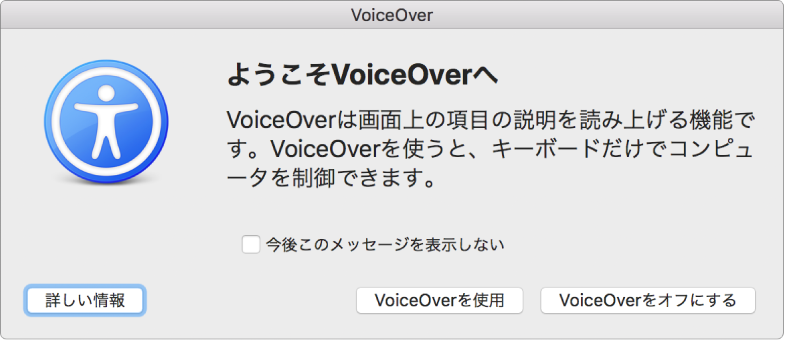 「ようこそ VoiceOver へ」ダイアログ。下のほうに「詳しい情報」ボタン、「VoiceOver を使用」ボタン、「VoiceOver をオフにする」ボタンが並んでいます。