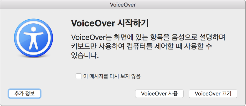 더 알아보기, VoiceOver 사용, VoiceOver 끄기 버튼이 하단에 표시되어 있는 VoiceOver 시작하기 대화상자.