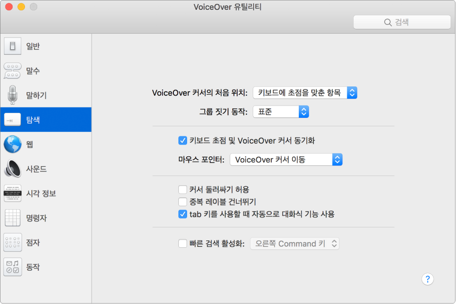 왼쪽 사이드바에 탐색 카테고리가 선택되어 있고 오른쪽에 옵션이 있는 VoiceOver 유틸리티 윈도우. 윈도우의 오른쪽 하단에는 해당 옵션을 설명하는 VoiceOver 온라인 도움말을 표시하는 도움말 버튼이 있습니다.