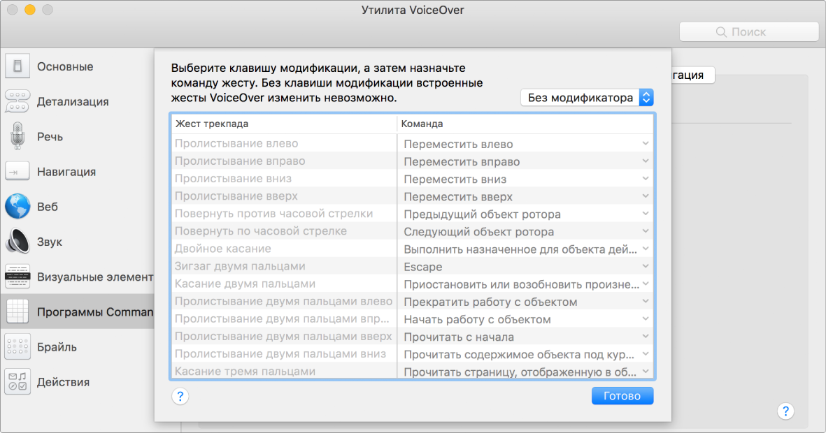 Список жестов VoiceOver и соответствующих команд отображается в окне Trackpad Commander в Утилите VoiceOver.