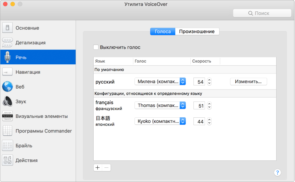 Панель «Голоса» в Утилите VoiceOver. Показаны настройки голосов для английского, французского и японского языков.