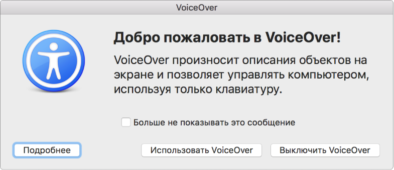 Диалоговое окно «Добро пожаловать в VoiceOver». Вдоль нижнего края окна отображаются кнопки «Подробнее», «Использовать VoiceOver» и «Выключить VoiceOver».