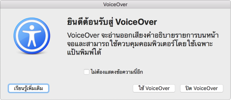 กล่องโต้ตอบต้อนรับแบบ VoiceOver ด้วย เรียนรู้เพิ่มเติม ใช้ VoiceOver และปุ่มปิด Voiceover ที่อยู่ด้านล่างสุด
