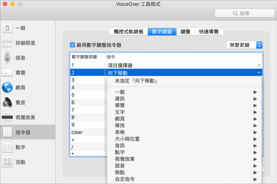 「VoiceOver 工具程式」視窗，在側邊欄中顯示所選的「指令器」類別，右側則為所選的「數字鍵盤」面板。在「數字鍵盤」面板的上方，已勾選「啟用數字鍵盤指令器」註記框。未從「變更鍵」彈出式選單中選取任何「變更鍵」。在註記框和彈出式選單下方是一個包含兩個直欄的表格：「數字鍵盤鍵」和「指令」。已選取第二列，且在數字鍵盤按鍵欄包含「2」，而「指令」直欄中是「向下移動」。「向下移動」下方的彈出式選單顯示指令類別（如「一般」）；每個類別都有一個箭頭來顯示指令，可被指定給目前「數字鍵盤」鍵。