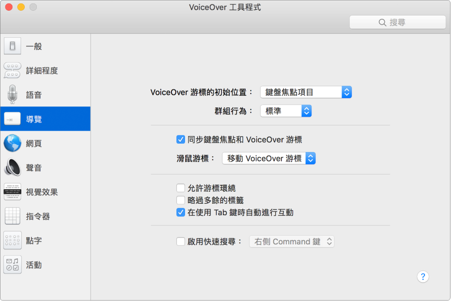 「VoiceOver 工具程式」視窗，在左側側邊欄中顯示所選的「導覽」類別，右側則為其選項。視窗的右下角是「輔助說明」按鈕，用以顯示選項的相關 VoiceOver 線上輔助說明。