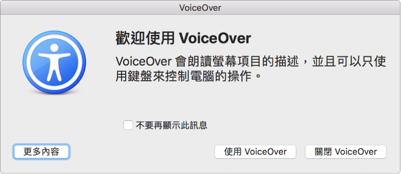 「歡迎使用 VoiceOver」對話框底部有「更多內容」、「使用 VoiceOver」以及「關閉 VoiceOver」按鈕。