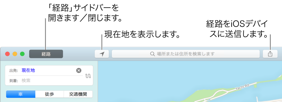「マップ」ウインドウのツールバーに「経路」、「現在地」、および「共有」ボタンが表示されている