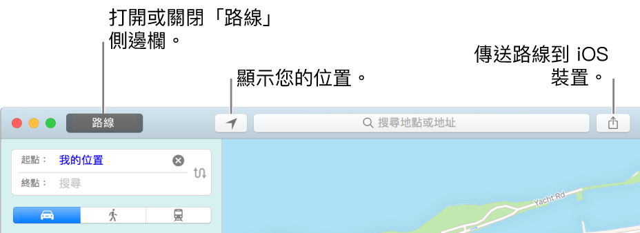 「地圖」視窗，顯示工具列中的「路線」、「目前位置」和「分享」按鈕