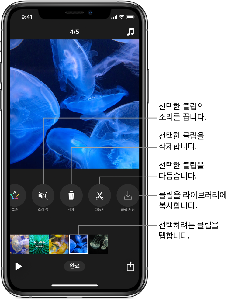 하단에 클립이 나열되어 있고 선택한 클립의 소리 끔, 삭제, 다듬기, 삭제 버튼이 있는 뷰어의 비디오 이미지. 