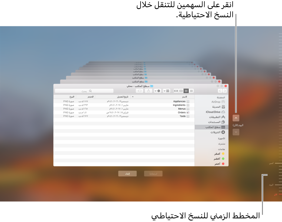 عند فتح Time Machine، سوف ترى شاشة ضبابية بها شاشات Finder متعددة مكدَّسة لتمثيل النُسخ الاحتياطية. انقر على الأسهم للتنقل عبر النسخ الاحتياطية الخاصة بك (أو انقر في المخطط الزمني للنسخ الاحتياطي على اليمين)، واختر الملفات التي تريد استردادها.