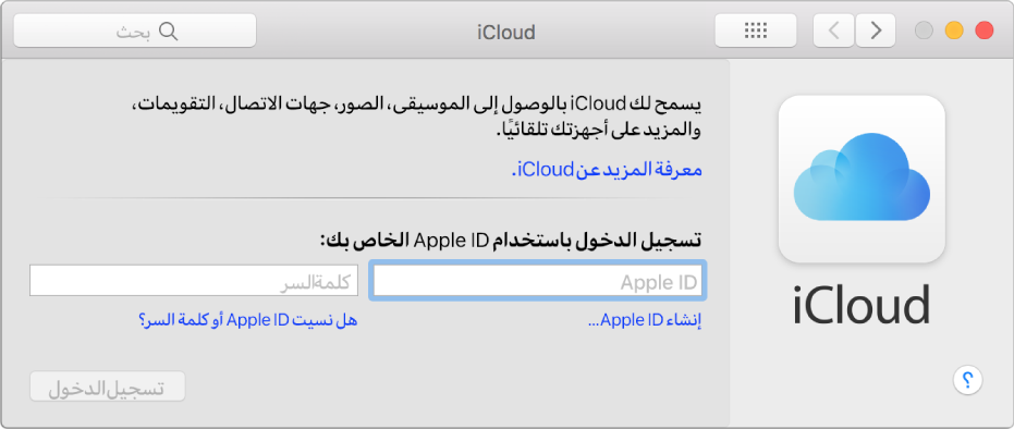 تفضيلات iCloud جاهزة لإدخال اسم Apple ID وكلمة السر.