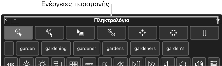 Κουμπιά ενεργειών Παραμονής που βρίσκονται κατά μήκος του πάνω μέρους του Πληκτρολογίου προσβασιμότητας.